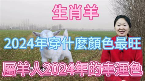 屬羊適合什麼顏色|2024屬羊適合什麼顏色？化解沖太歲運勢秘訣 